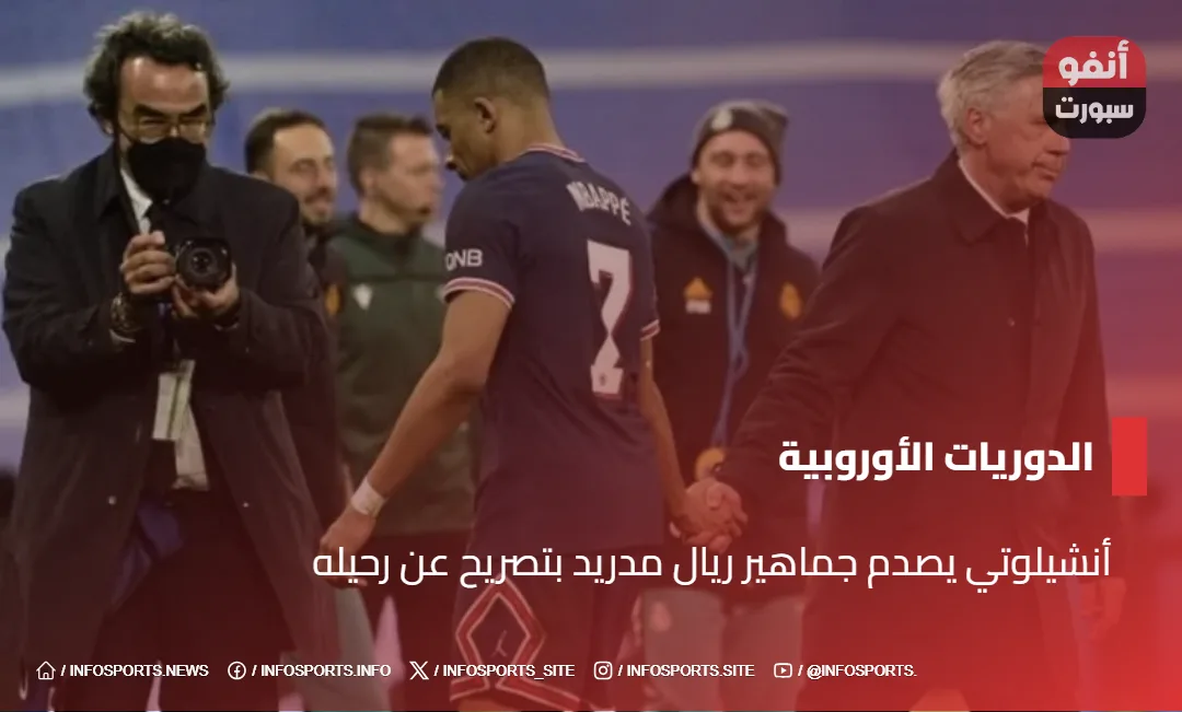 أنشيلوتي يصدم جماهير ريال مدريد بتصريح عن رحيله