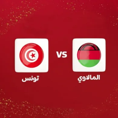 القنوات الناقلة لمباراة تونس اليوم ضد مالاوي في تصفيات كأس العالم إفريقيا