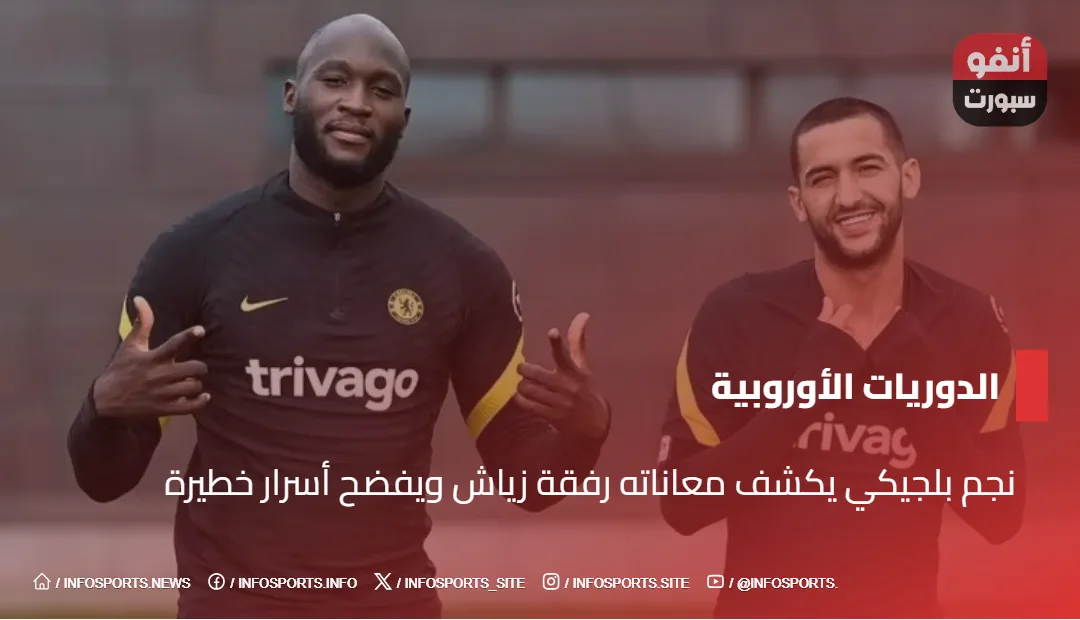 نجم بلجيكي يكشف معاناته رفقة زياش ويفضح أسرار خطيرة