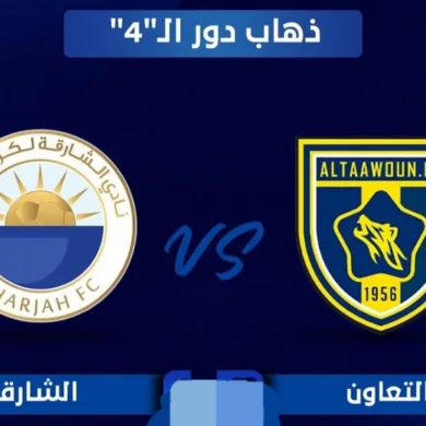 القنوات المفتوحة الناقلة لمباراة التعاون والشارقة في دوري أبطال آسيا 2