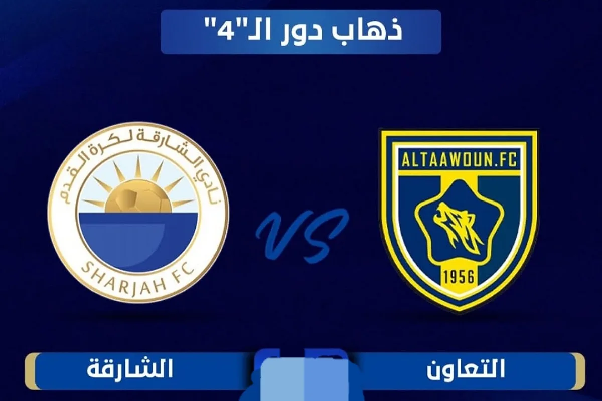 القنوات المفتوحة الناقلة لمباراة التعاون والشارقة في دوري أبطال آسيا 2