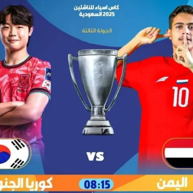 القنوات المفتوحة الناقلة لمباراة اليمن وكوريا الجنوبية في كأس آسيا تحت 17 سنة