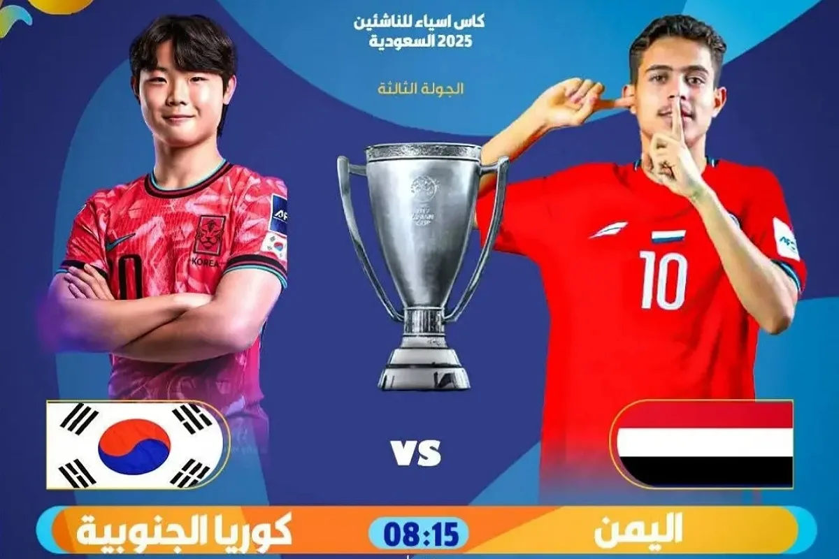 القنوات المفتوحة الناقلة لمباراة اليمن وكوريا الجنوبية في كأس آسيا تحت 17 سنة