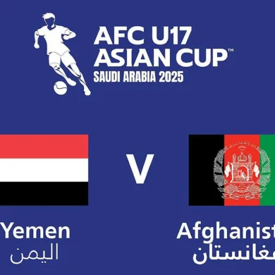 توقيت مباراة اليمن وأفغانستان والقنوات الناقلة في كأس آسيا تحت 17 سنة