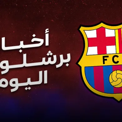 "برشلونة يتوج بلقب كأس الملك ويواصل صدارته للدوري الإسباني: انتصارات متتالية وإثارة مع إنتر في الأفق"