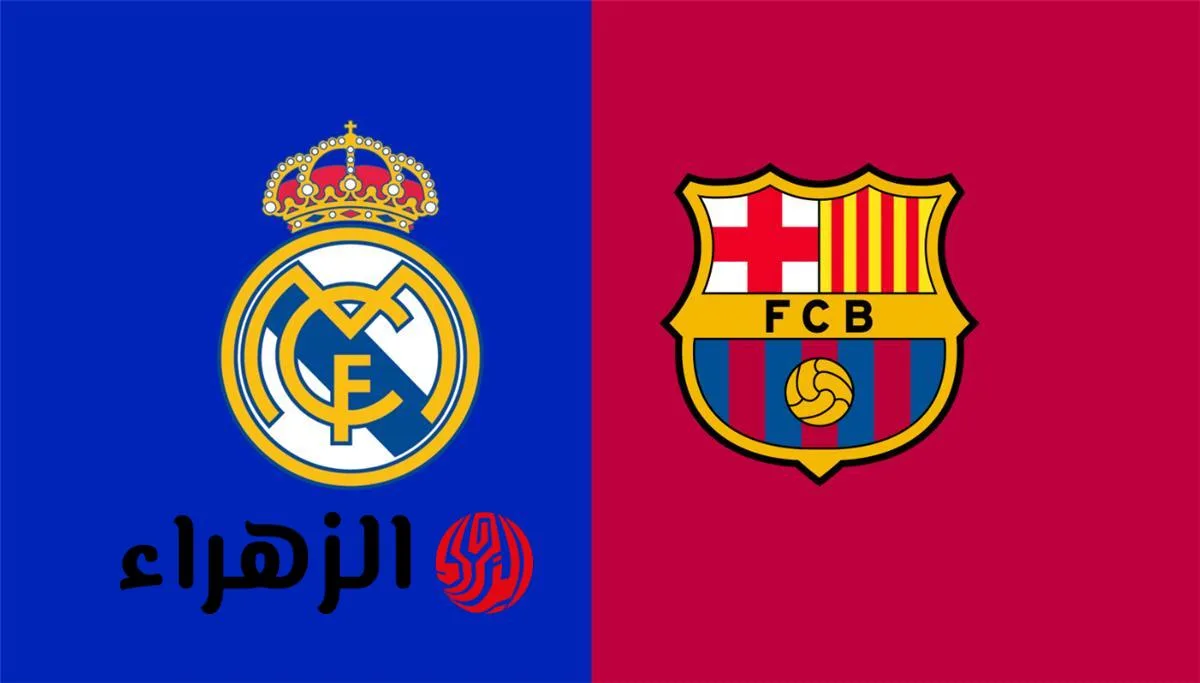 "مواجهة نارية في نهائي كأس ملك إسبانيا: ريال مدريد وبرشلونة يتجدد الصراع في إشبيلية"
