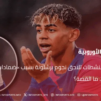 اتهامات المنشطات تلاحق نجوم برشلونة بسبب «ضمادات اليد» في مبارة الأنتر… ما القصة؟