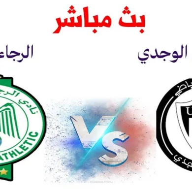 بث مباشر مباراة الرجاء والإتحاد الإسلامي الوجدي في كأس العرش