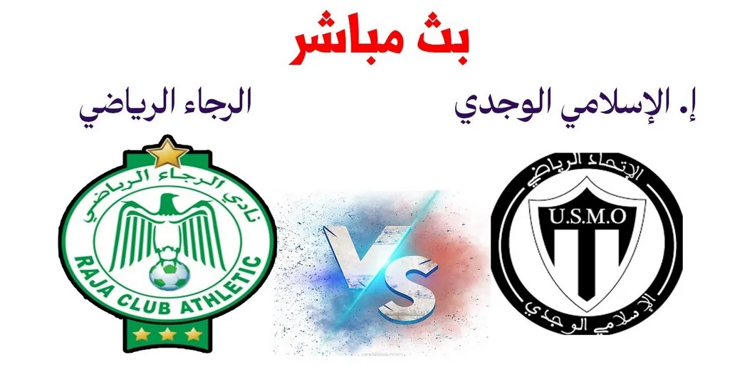 بث مباشر مباراة الرجاء والإتحاد الإسلامي الوجدي في كأس العرش