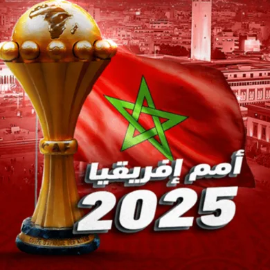المغرب يستضيف "الكان" 2025: طموح اللقب وأرقام استثنائية تعزز الآمال