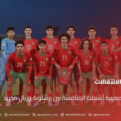 موهبة مغربية أشعلت المنافسة بين برشلونة وريال مدريد