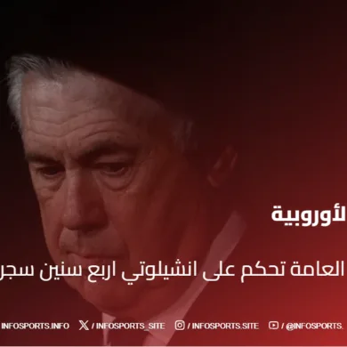 عاجل النيابة العامة تحكم على انشيلوتي اربع سنين سجن نافذة
