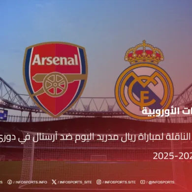 القنوات الناقلة لمباراة ريال مدريد اليوم ضد آرسنال في دوري أبطال أوروبا 2024-2025