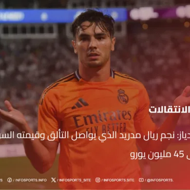إبراهيم دياز: نجم ريال مدريد الذي يواصل التألق وقيمته السوقية ترتفع إلى 45 مليون يورو