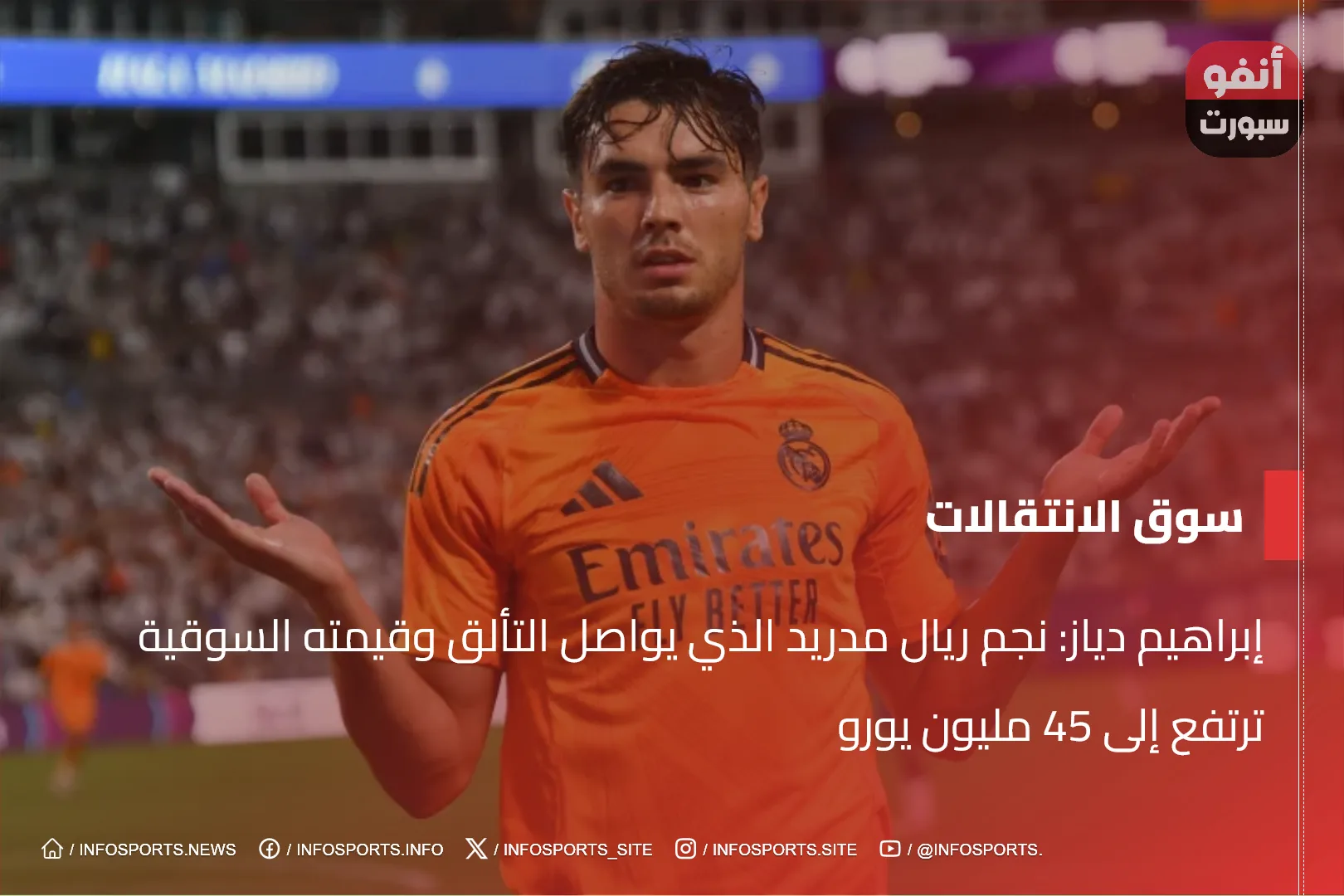 إبراهيم دياز: نجم ريال مدريد الذي يواصل التألق وقيمته السوقية ترتفع إلى 45 مليون يورو