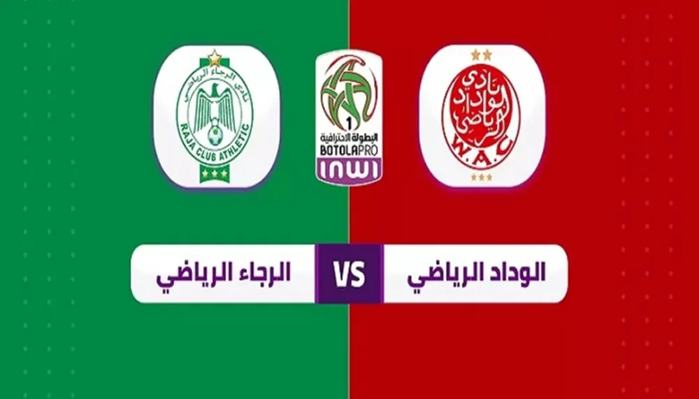مشاهدة مباراة الرجاء اليوم ضد الوداد  في الدوري المغربي
