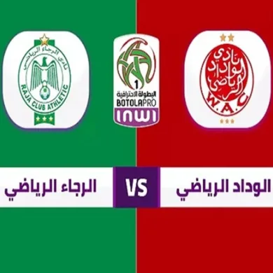 مشاهدة مباراة الرجاء اليوم ضد الوداد  في الدوري المغربي