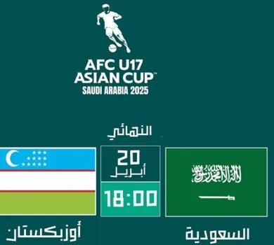 بث مباشر مباراة السعودية وأوزبكستان الشوط الثاني في نهائي كأس آسيا تحت 17 سنة