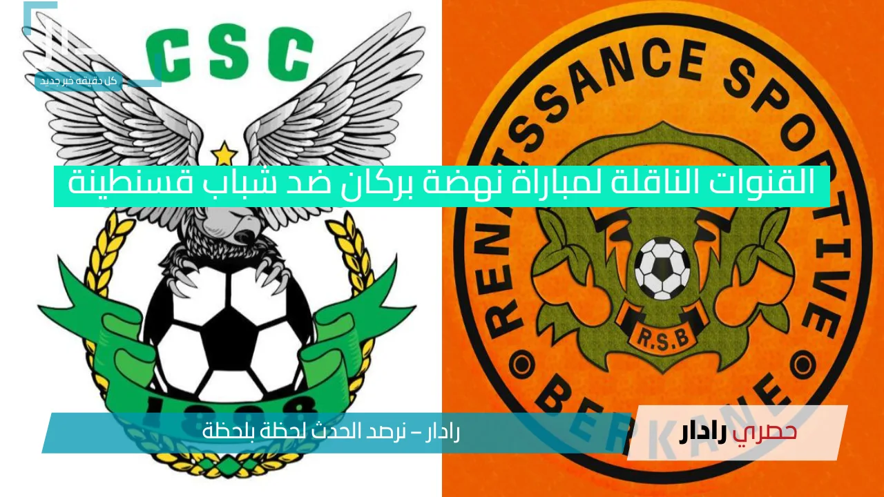 "مباراة مثيرة: نهضة بركان يواجه شباب قسنطينة في إياب نصف نهائي كأس الكونفدرالية الإفريقية"
هذا العنوان يجذب الانتباه ويعكس أهمية اللقاء، ويظهر بوضوح معركة الفريقين.