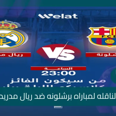 "كلاسيكو ناري: ريال مدريد يسعى للتعويض وبرشلونة يطمح للتتويج بالثلاثية"