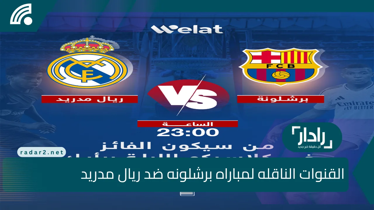 "كلاسيكو ناري: ريال مدريد يسعى للتعويض وبرشلونة يطمح للتتويج بالثلاثية"