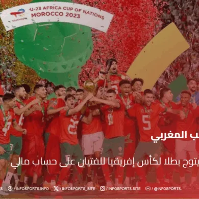 المغرب يتوج بطلا لكأس إفريقيا للفتيان على حساب مالي