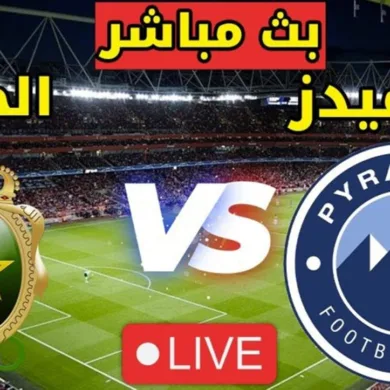 بث مباشر مباراة الجيش الملكي اليوم ضد بيراميدز في دوري أبطال أفريقيا: كل ما تحتاج معرفته