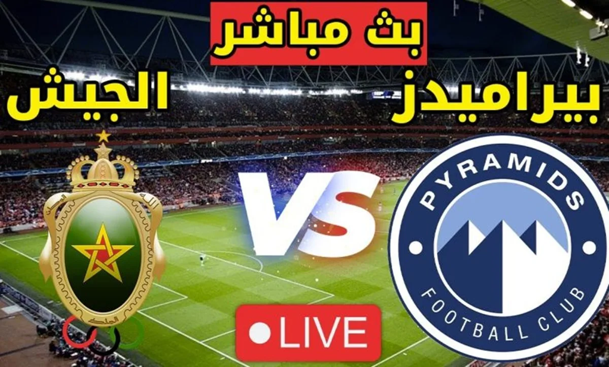 بث مباشر مباراة الجيش الملكي اليوم ضد بيراميدز في دوري أبطال أفريقيا: كل ما تحتاج معرفته