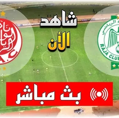 بث مباشر.. مشاهدة مباراة الوداد والرجاء في ديربي الدوري المغربي
