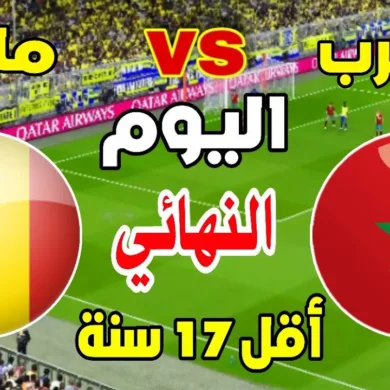 بث مباشر مباراة المغرب ومالي في نهائي كأس افريقيا للناشئين 2025