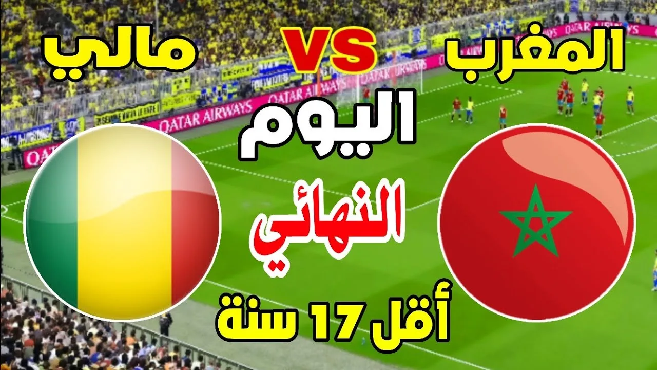 بث مباشر مباراة المغرب ومالي في نهائي كأس افريقيا للناشئين 2025