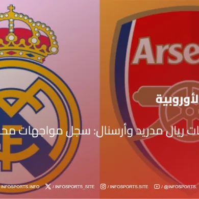 تاريخ مواجهات ريال مدريد وأرسنال: سجل مواجهات محدودة بنكهة خاصة