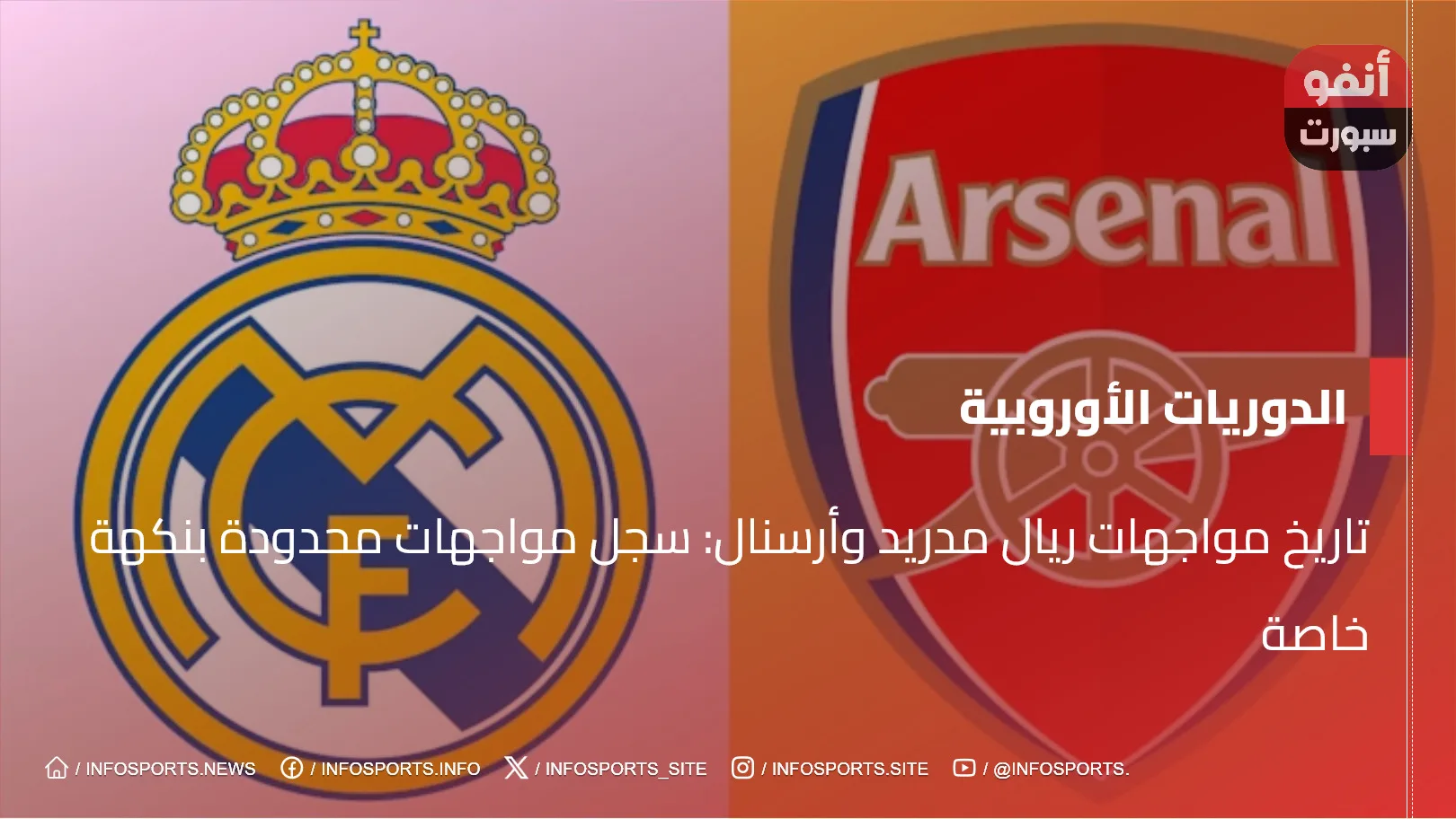 تاريخ مواجهات ريال مدريد وأرسنال: سجل مواجهات محدودة بنكهة خاصة