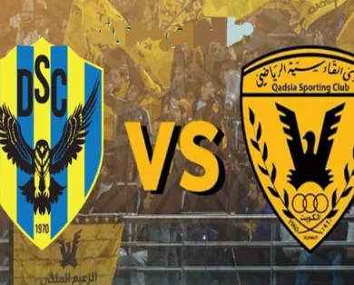 توقيت مباراة القادسية ودهوك والقنوات الناقلة في نهائي كأس الخليج