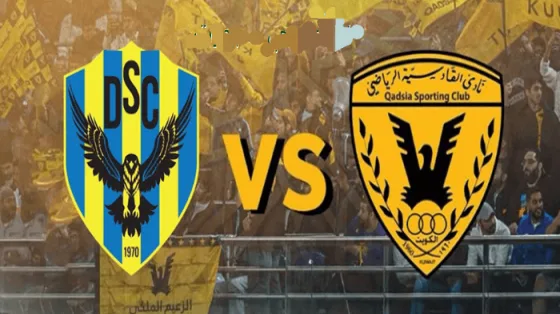 توقيت مباراة القادسية ودهوك والقنوات الناقلة في نهائي كأس الخليج