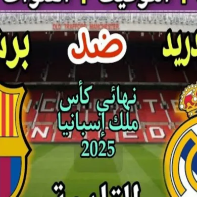 "نهاية مثيرة في كلاسيكو كأس الملك: برشلونة وريال مدريد يتعادلان 2-2 ويحسمان مصير البطولة في الأوقات الإضافية"