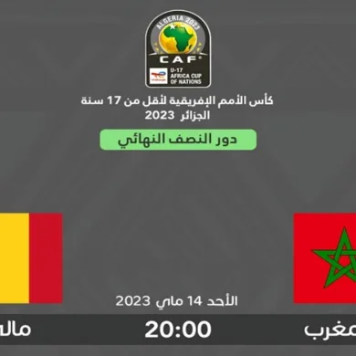 نهائي الكان لأقل من 17 سنة.. التوقيت والقنوات الناقلة لمباراة المغرب – مالي