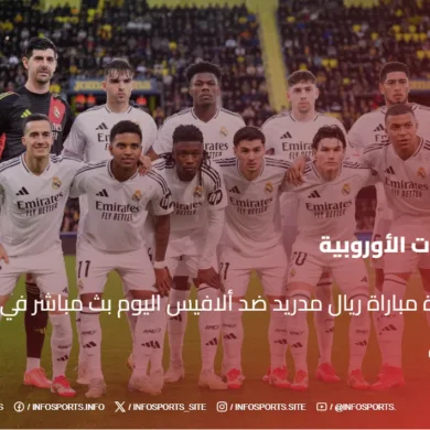 مشاهدة مباراة ريال مدريد ضد ألافيس اليوم بث مباشر في الدوري الإسباني