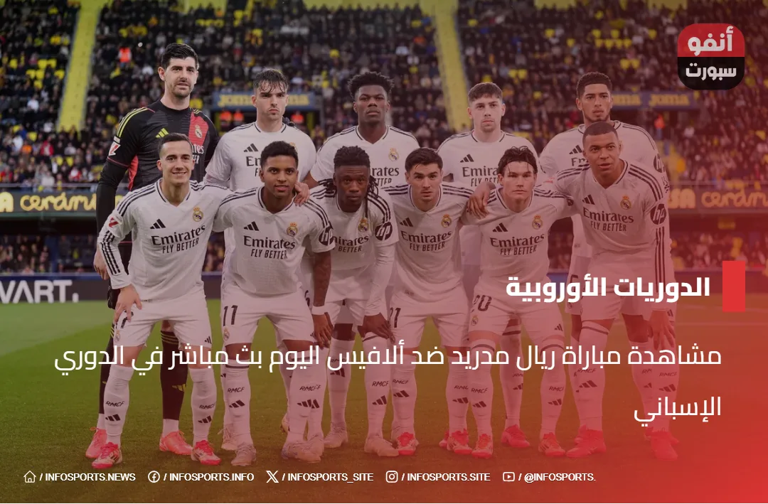 مشاهدة مباراة ريال مدريد ضد ألافيس اليوم بث مباشر في الدوري الإسباني