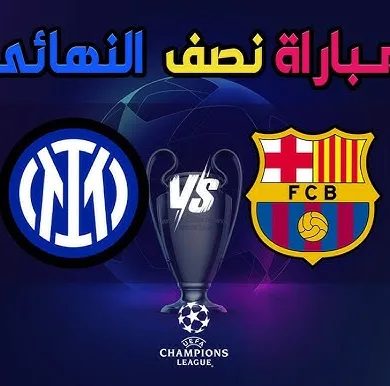 من هو معلق مباراة برشلونة وإنتر ميلان في نصف نهائي دوري أبطال أوروبا؟