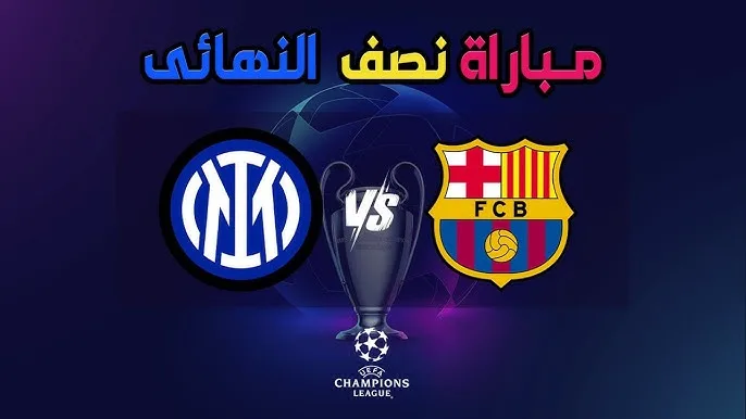 من هو معلق مباراة برشلونة وإنتر ميلان في نصف نهائي دوري أبطال أوروبا؟