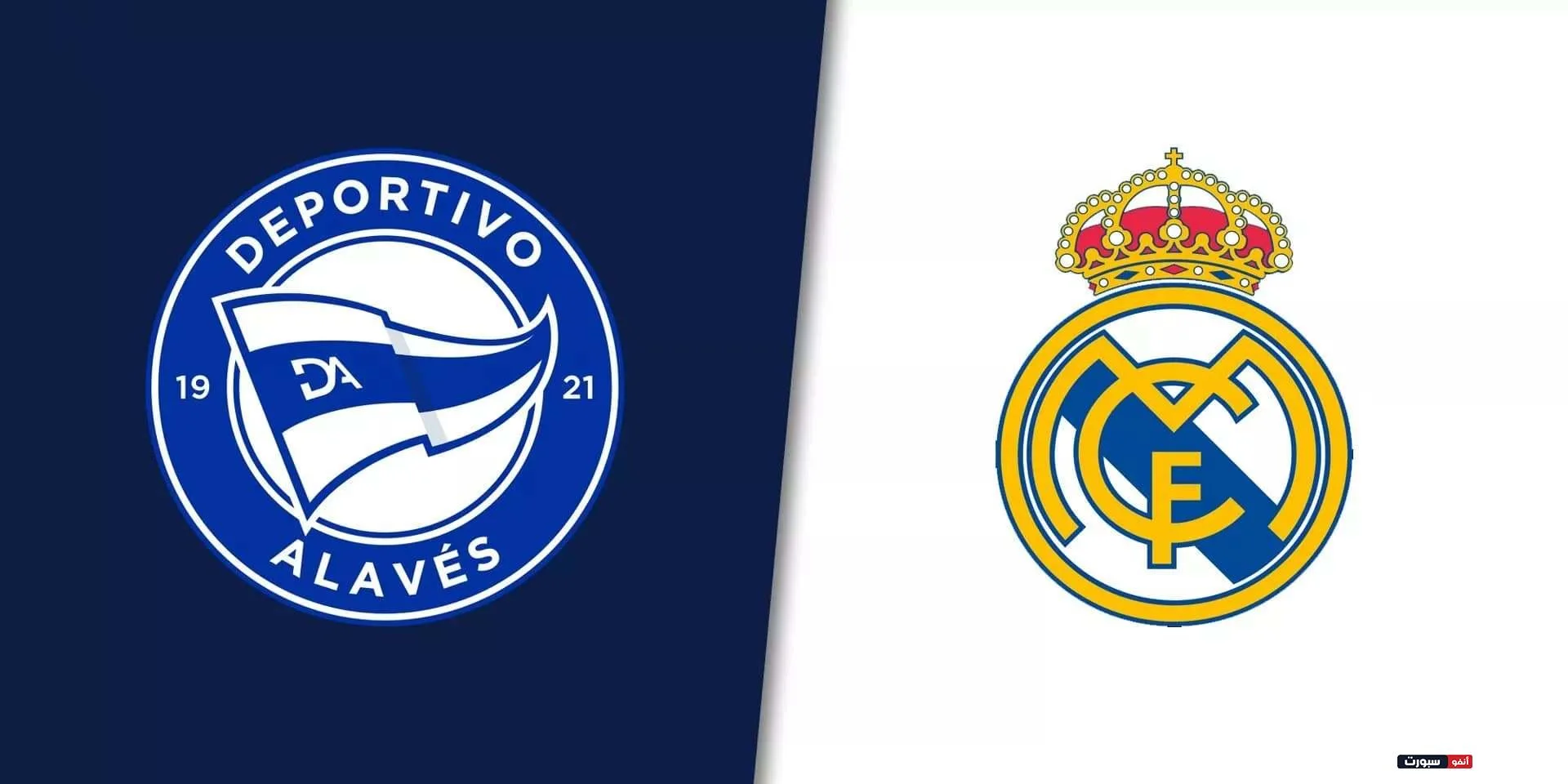 كيفية مشاهدة البث المباشر لمباراة ريال مدريد وديبورتيفو ألافيس في الدوري الإسباني