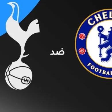 موعد مباراة تشيلسي ضد توتنهام في الدوري الإنجليزي الممتاز والقنوات الناقلة