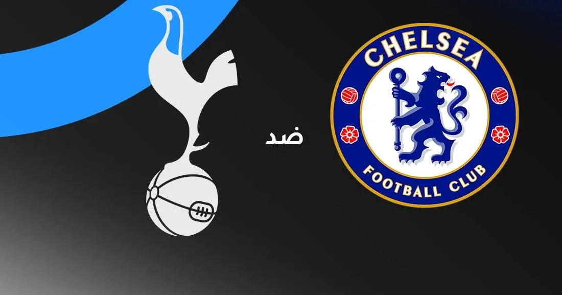 موعد مباراة تشيلسي ضد توتنهام في الدوري الإنجليزي الممتاز والقنوات الناقلة
