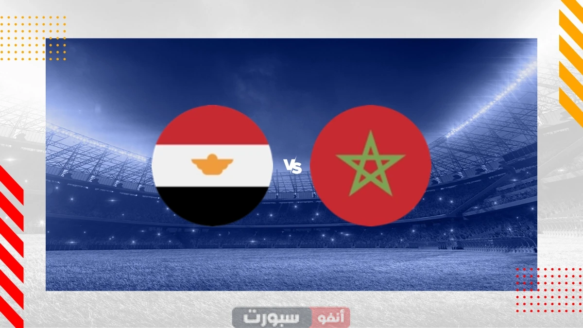 مشاهدة مباراة المغرب ومصر بث مباشر في كأس إفريقيا تحت 20 سنة