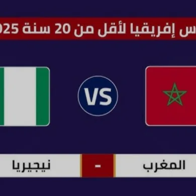 القنوات الناقلة لمباراة المغرب ونيجيريا في كأس إفريقيا تحت 20 سنة