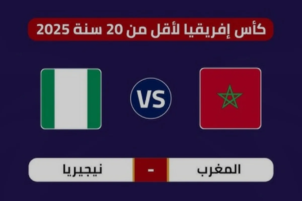 القنوات الناقلة لمباراة المغرب ونيجيريا في كأس إفريقيا تحت 20 سنة