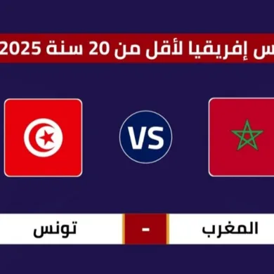 توقيت مباراة المغرب وتونس والقنوات الناقلة في كأس إفريقيا تحت 20 سنة
