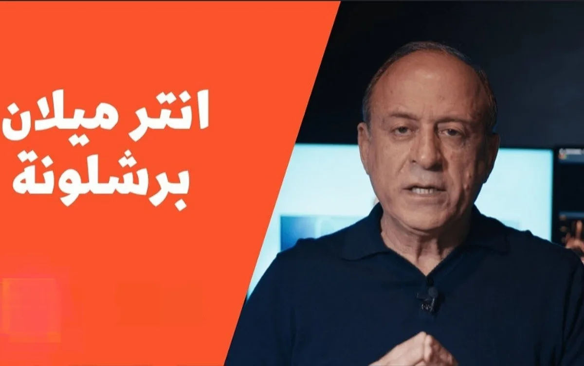 جمال الشريف يحسم الجدل هل ظُلم برشلونة تحكيميًا أمام إنتر ميلان في دوري أبطال أوروبا