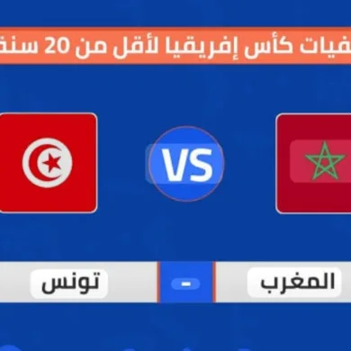 القنوات المفتوحة الناقلة لمباراة المغرب ضد تونس في كأس إفريقيا تحت 20 سنة